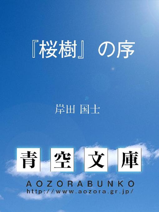 岸田国士作の『桜樹』の序の作品詳細 - 貸出可能